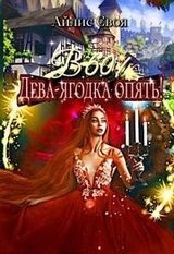 В 60! Дева-ягодка опять! скачать