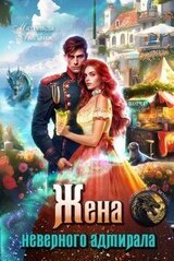 Жена неверного адмирала, или Шаурма от попаданки скачать