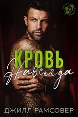Кровь навсегда скачать