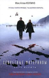 Секретные материалы. Хочу верить