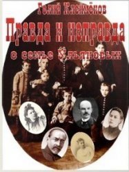 Правда и неправда о семье Ульяновых скачать