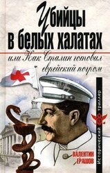 Убийцы в белых халатах, или как Сталин готовил еврейский погром скачать