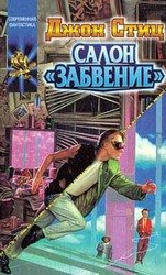 Салон `Забвение`