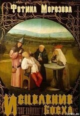 Исцеление Босха скачать