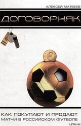 Договорняк. Как покупают и продают матчи в российском футболе скачать