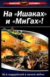 На Ишаках и МиГах! 16-й гвардейский в начале войны