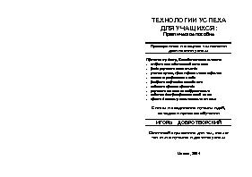 Технологии успеха - 1001 совет школьнику