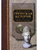 Греческая история Том I. Кончая софистическим движением и Пелопонесской войной