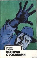 История с собаками скачать
