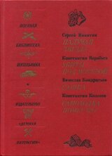 Падучая звезда. Убиты под Москвой. Сашка. Самоходка номер 120 скачать