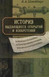 История выдающихся открытий и изобретений