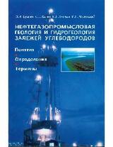 Нефтегазопромысловая геология и гидрогеология залежей углеводородов: Понятия; Определения; Термины