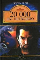 20 000 льє під водою