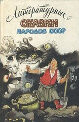Литературные сказки народов СССР скачать