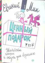 Ценный подарок скачать