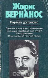 Сохранять достоинство