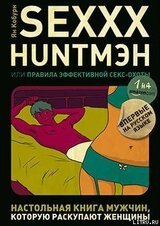 SEXXX HUNTMЭH, или Правила эффективной секс-охоты