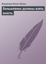 Большевики должны взять власть скачать