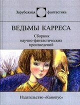 Ведьмы Карреса