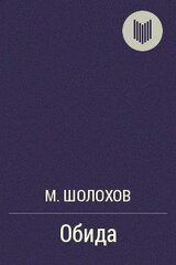 Обида скачать