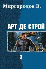 Арт де Строй 3