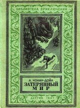 Затерянный мир 1947г.