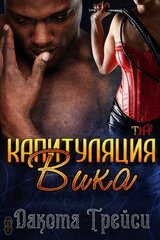 Капитуляция Вика скачать