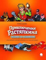 Приключения Растяпкина. Экзамен на выживание скачать