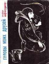 Головы моих друзей скачать