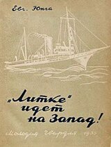 «Литке» идет на Запад! скачать