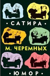 Михаил Черемных. Сатира, юмор