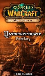 Путешествие скачать