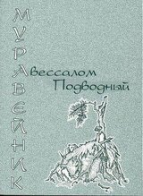 Муравейник