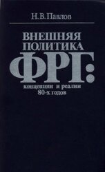 Внешняя политика ГДР: концепции и реалии 80-х годов