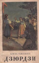 Дзюрдзи скачать