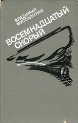 Восемнадцатый скорый скачать