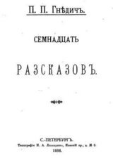 Семнадцать рассказов