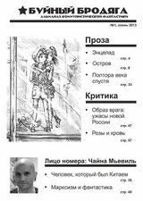 Буйный бродяга 2013 №1 скачать