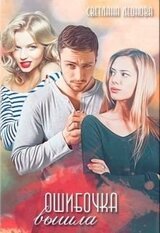 Ошибочка вышла скачать