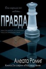 Правда скачать