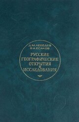 Русские географические открытия и исследования скачать