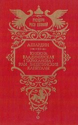 Княжна Владимирская , или Зацепинские капиталы