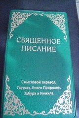 Священное писание