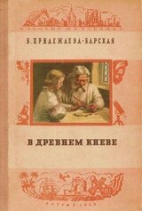 В Древнем Киеве скачать