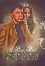 Беркут скачать