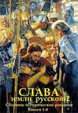 Слава земли Русской - 2. Книги 1 - 8