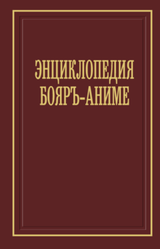 Энциклопедия бояръ-аниме скачать