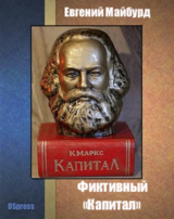 Фиктивный «Капитал» скачать