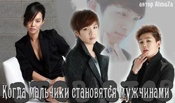 Когда мальчики становятся мужчинами скачать