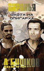 Охота на олигарха скачать